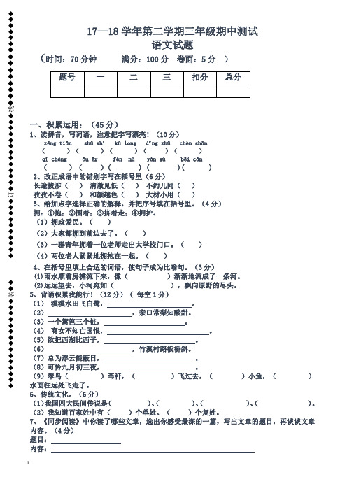 2017-2018学年第二学期人教版三年级语文期中试题