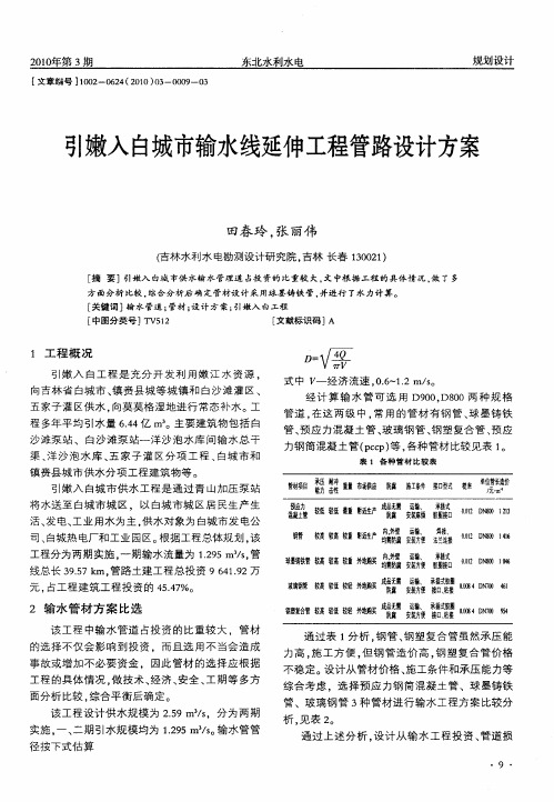 引嫩入白城市输水线延伸工程管路设计方案