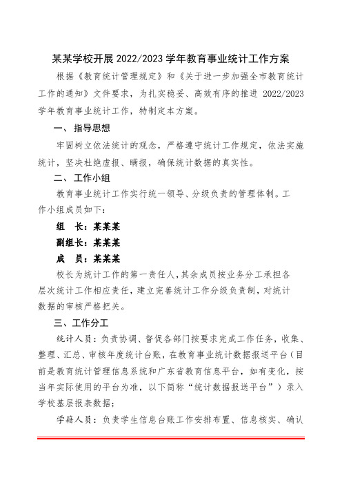 学校2023-2024学年教育事业统计工作方案