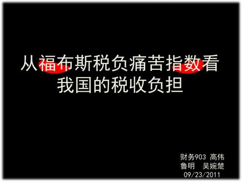 从福布斯税负痛苦指数看我国的税收负担