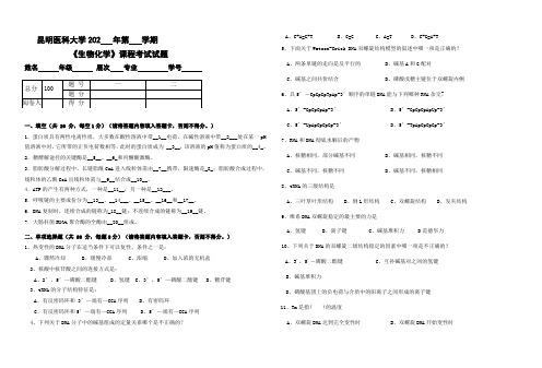 昆明医科大学大一医学专业生物化学试卷及答案