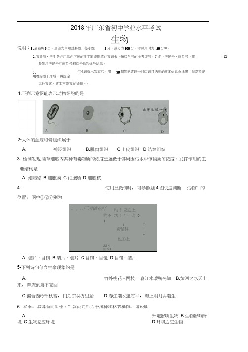 2018年广东省中考生物试卷及答案