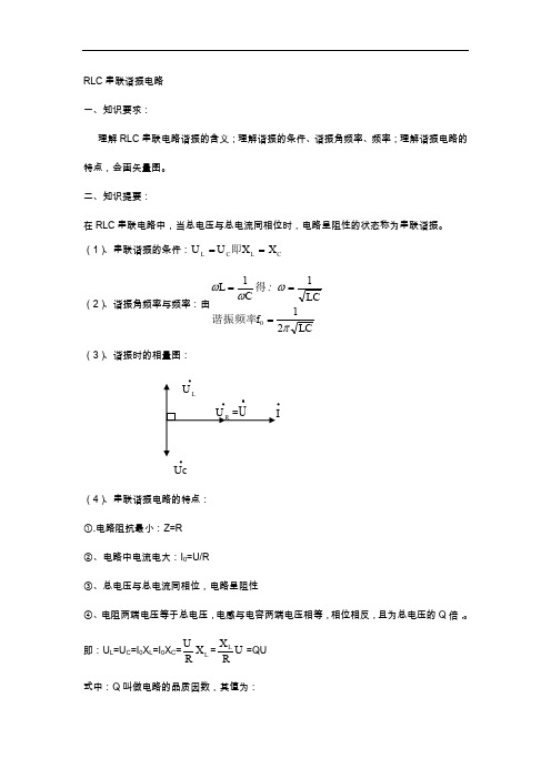 RLC串联谐振电路与答案解析