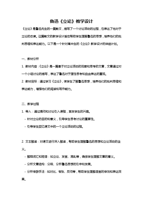 鲁迅《立论》教学设计