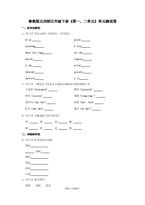鲁教版五四制五年级(下)《第一、二单元》单元测试卷