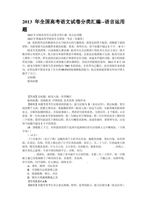 2013年全国高考语文试卷分类汇编--语言运用题