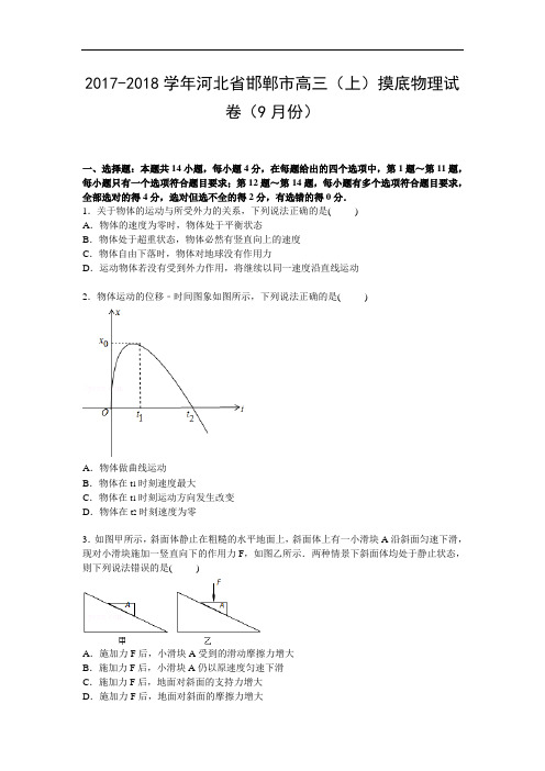 河北省邯郸市2017-2018学年高三上学期9月摸底物理试卷 Word版含解析