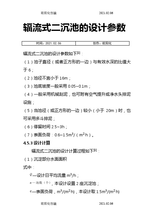 辐流式二沉池的设计参数之欧阳化创编