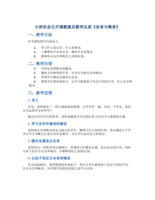 小班社会公开课教案及教学反思《乐音与噪音》