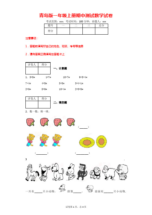 青岛版一年级上册期中测试数学试卷(附答案)