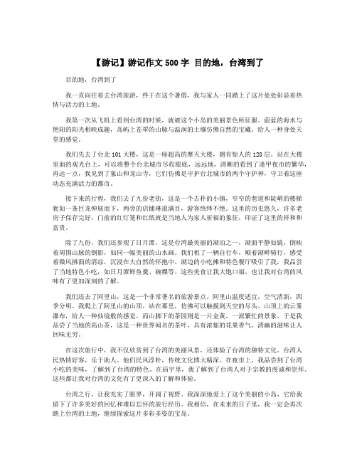 【游记】游记作文500字 目的地,台湾到了