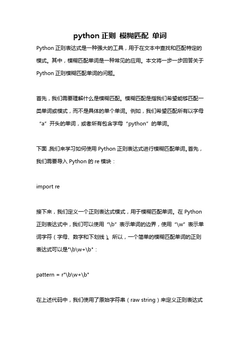 python正则 模糊匹配 单词