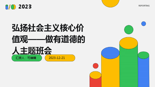 弘扬社会主义核心价值观——做有道德的人主题班会