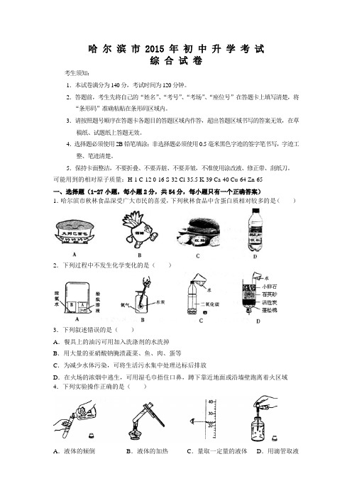 哈尔滨化学卷2015黑龙江.试题