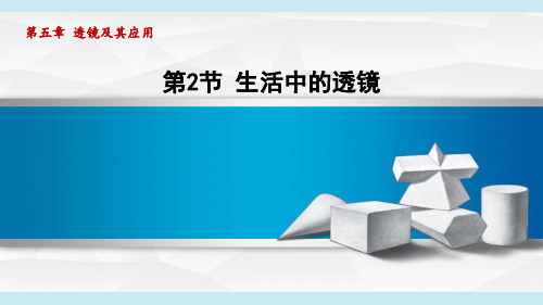 人教版八年级物理上册  5.2生活中的透镜(第五章 透镜及其应用  学习、上课课件)