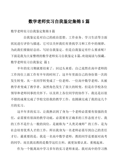 数学老师实习自我鉴定集锦5篇