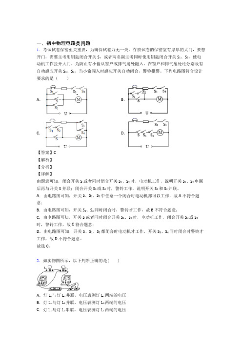 2020-2021备战中考物理二模试题分类汇编——电路类问题综合附答案