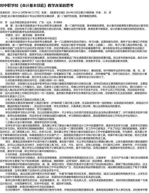 对中职学校《会计基本技能》教学改革的思考