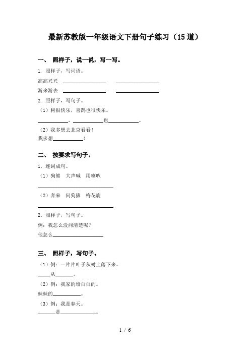 最新苏教版一年级语文下册句子练习(15道)