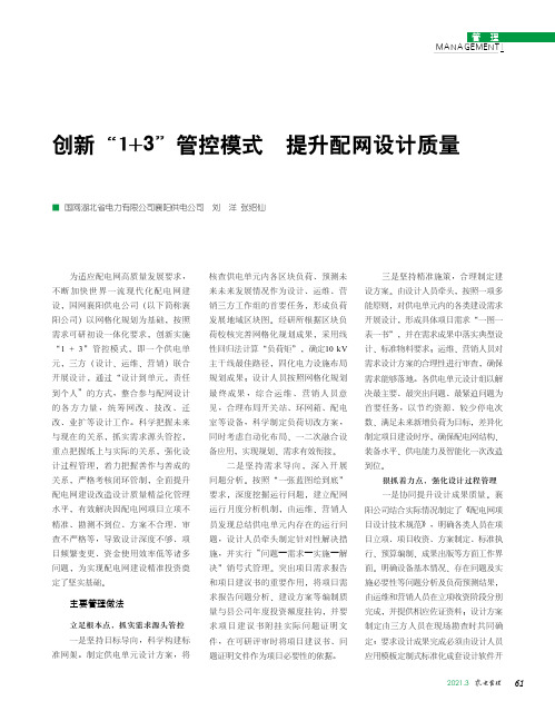 创新“1+3”管控模式 提升配网设计质量