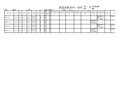 14-15年度武汉大学双学位课表