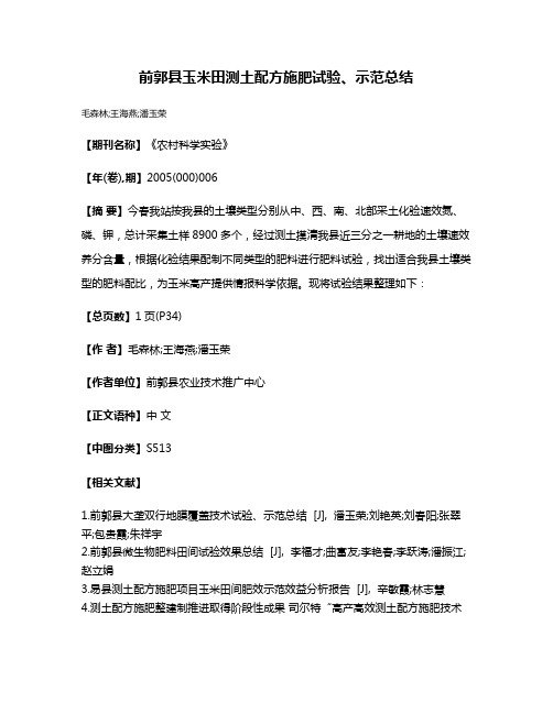 前郭县玉米田测土配方施肥试验、示范总结