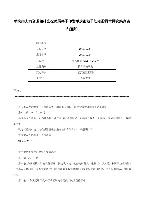 重庆市人力资源和社会保障局关于印发重庆市技工院校设置管理实施办法的通知-渝人社发〔2017〕240号