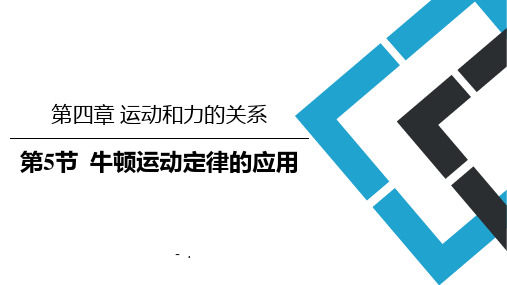 《牛顿运动定律的应用》运动和力的关系PPT课件