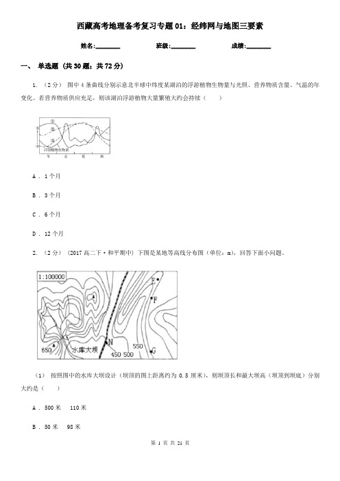 西藏高考地理备考复习专题01：经纬网与地图三要素