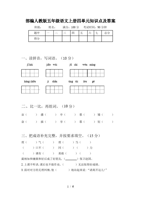 部编人教版五年级语文上册四单元知识点及答案