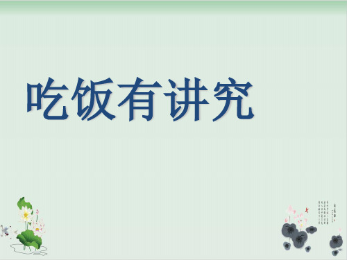 【部编版】一年级上册道德与法治《吃饭有讲究》全文课件3