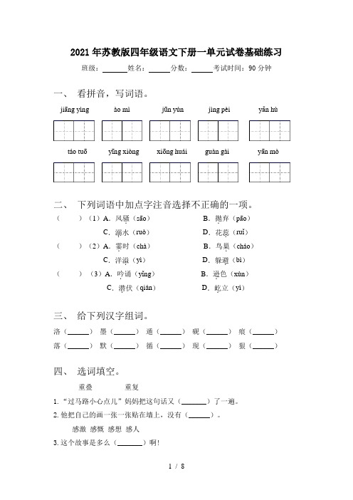 2021年苏教版四年级语文下册一单元试卷基础练习