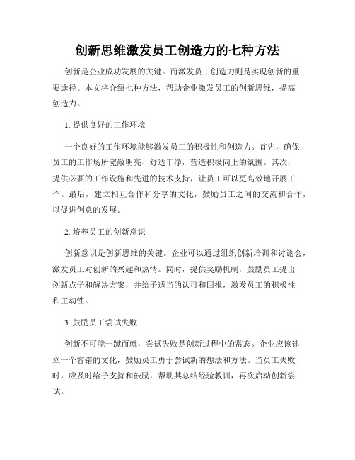 创新思维激发员工创造力的七种方法