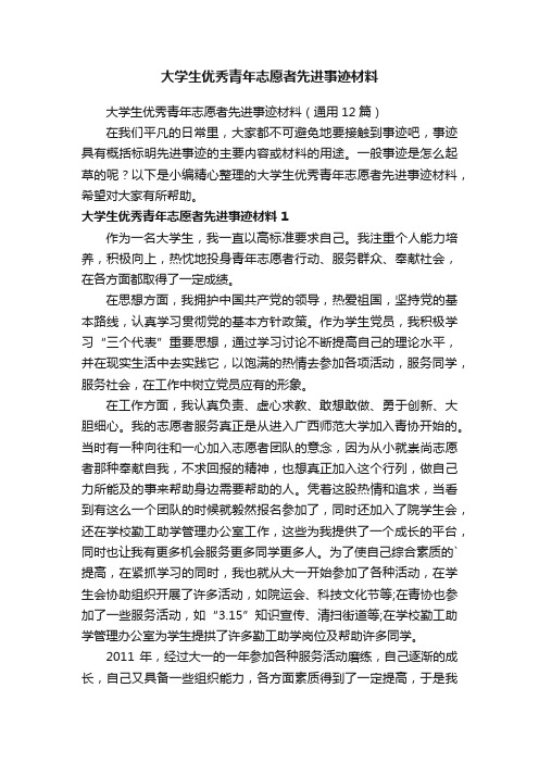 大学生优秀青年志愿者先进事迹材料（通用12篇）