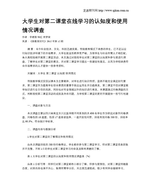 大学生对第二课堂在线学习的认知度和使用情况调查