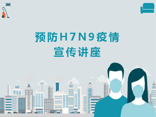 预防H7N9疫情宣传讲座PPT