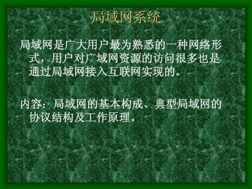 计算机等级考试三级网络技术课件——6局域网系统