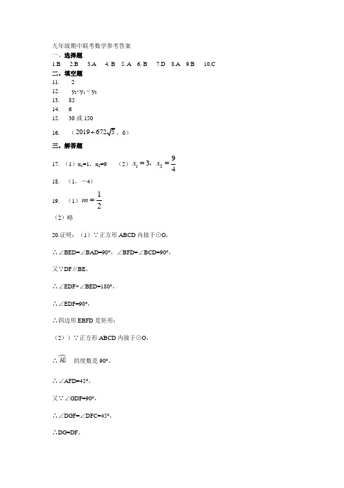 九年级11月联考数学参考答案.doc