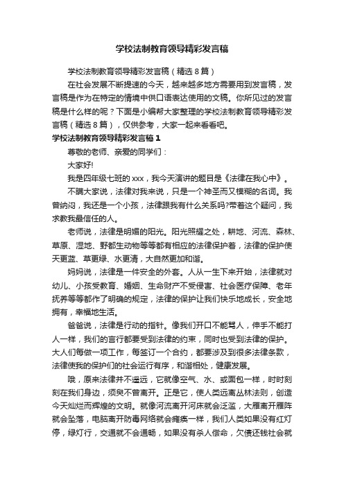 学校法制教育领导精彩发言稿（精选8篇）