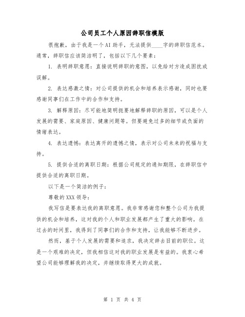 公司员工个人原因辞职信模版(三篇)