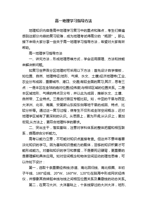 高一地理学习指导方法