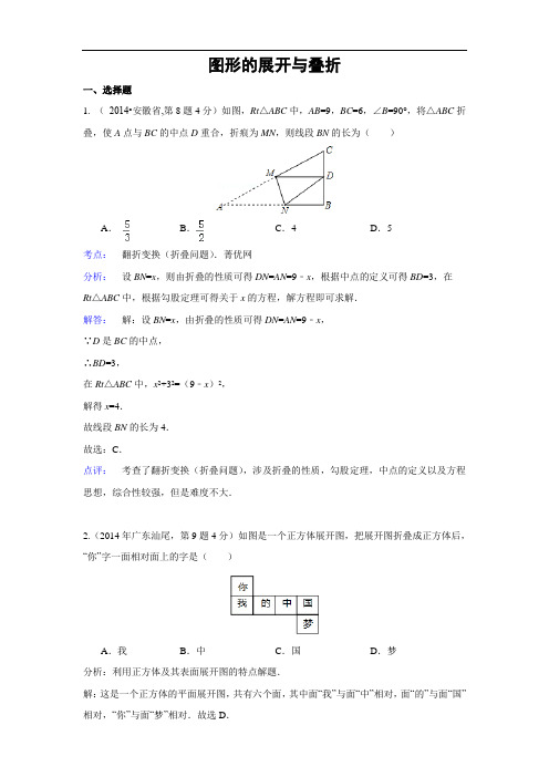 2014年全国中考数学试题分类汇编18 图形的展开与叠折