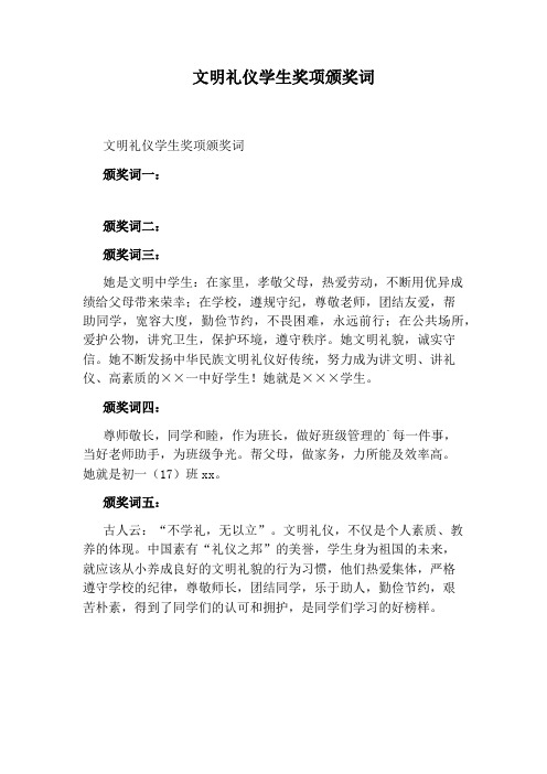 文明礼仪学生奖项颁奖词