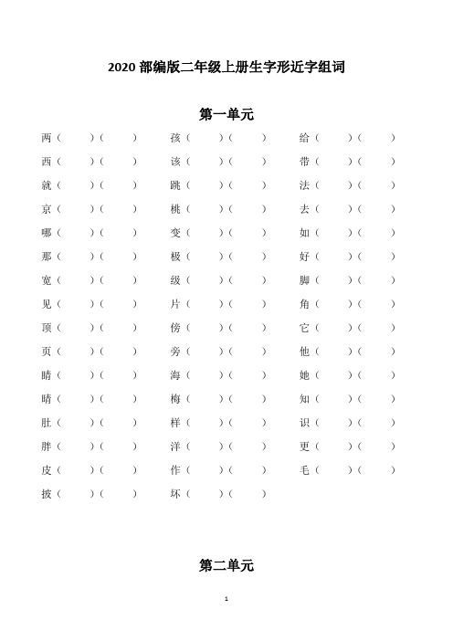 部编版二年级上册形近字生字组词