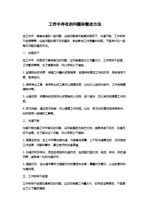 工作中存在的问题和整改方法