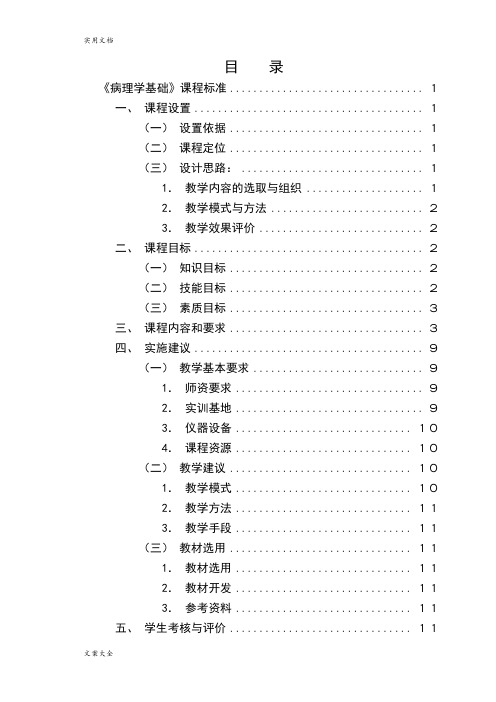 《病理学基础》课程实用标准