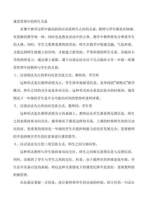 课堂管理中的师生关系