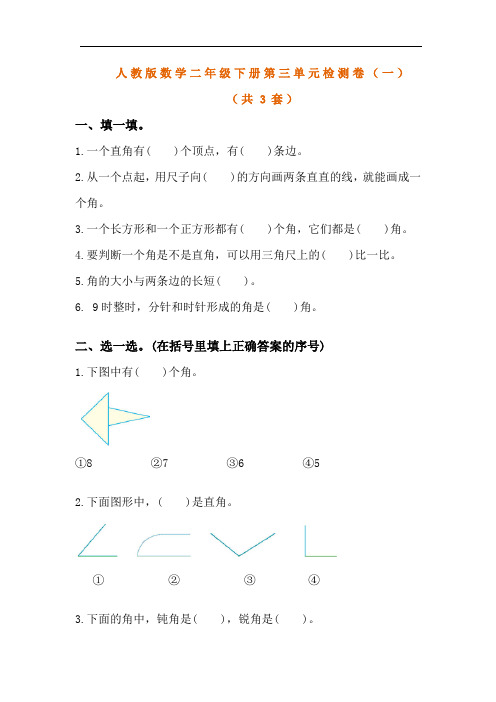 新人教版数学二年级下册第三单元检测卷及答案(3套)