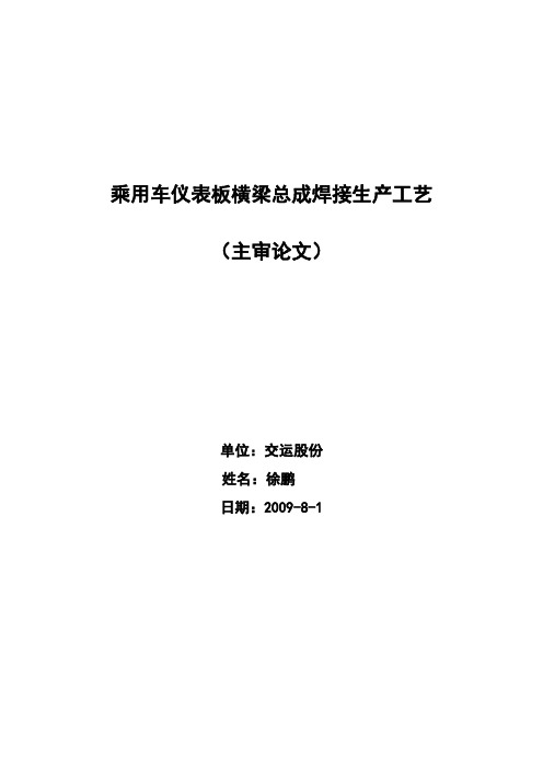 乘用车仪表板横梁焊接生产工艺