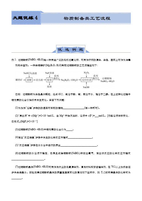 新高考化学高三大题训练4物质制备类工艺流程教师版